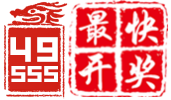 最快开奖